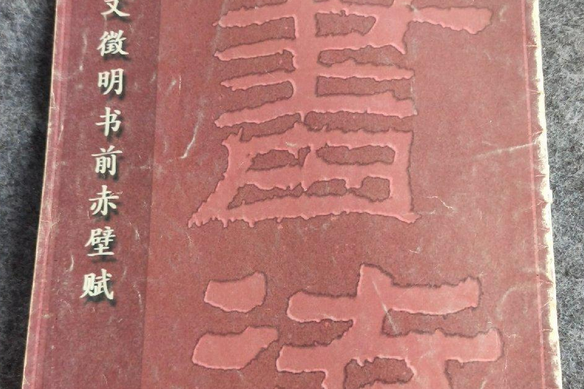 明文徵明書前赤壁賦