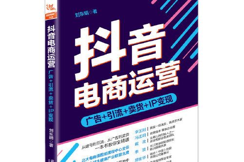 抖音電商運營：廣告+引流+賣貨+IP變現抖音電商運營