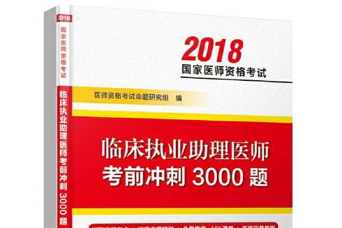 臨床執業助理醫師考前衝刺3000題