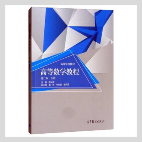 高等數學教程(2016年高等教育出版社出版的圖書)