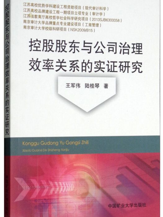 控股股東與公司治理效率關係的實證研究