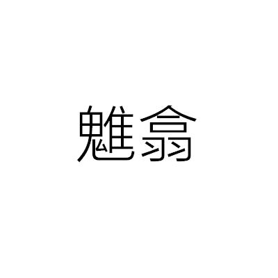 魋翕