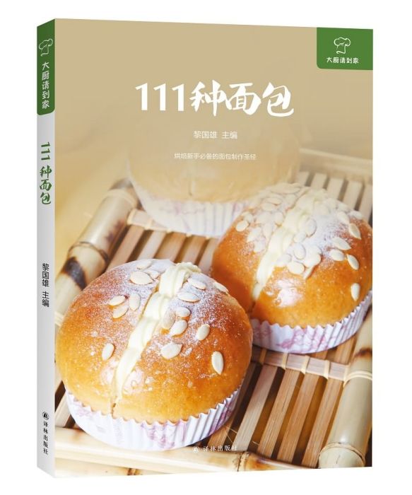 大廚請到家：111種麵包