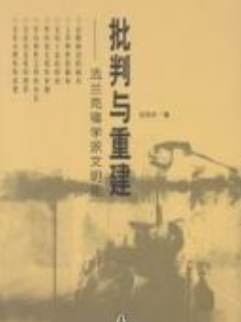 批判與重建——法蘭克福學派文明論