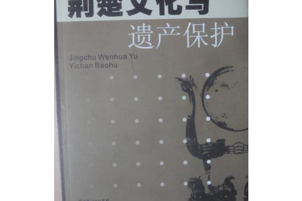 荊楚文化與遺產保護