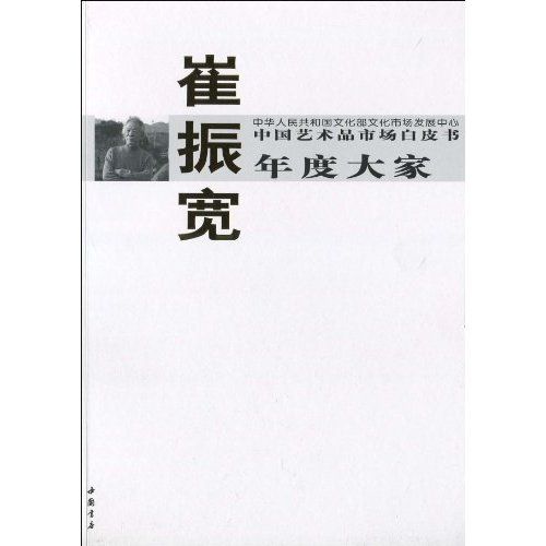 中國藝術品市場白皮書年度大家：崔振寬