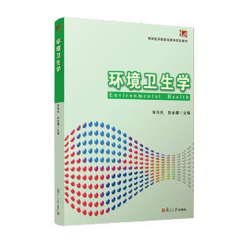 環境衛生學(2019年復旦大學出版社出版的圖書)