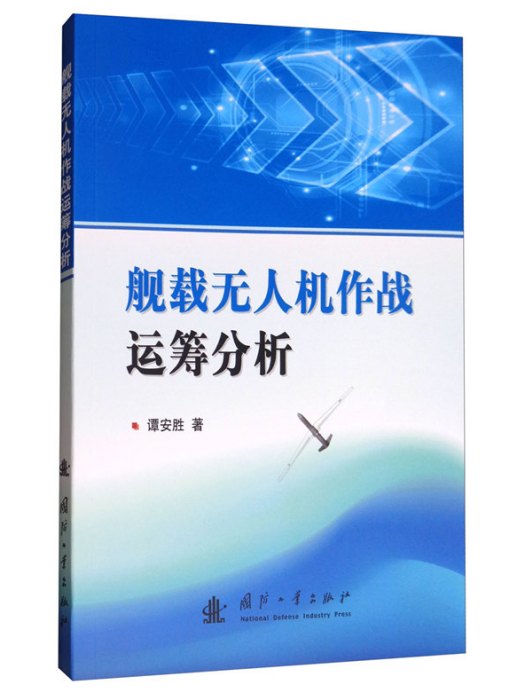 艦載無人機作戰運籌分析