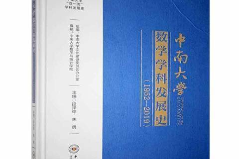 中南大學數學學科發展史1952-2019