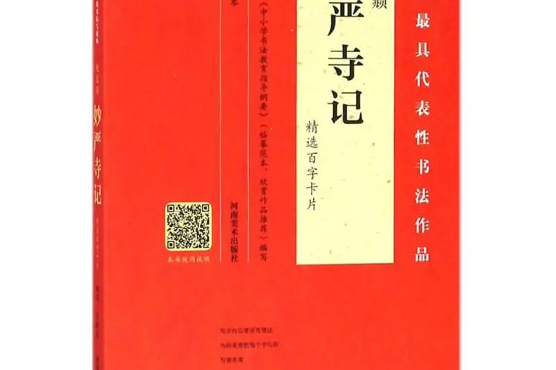 趙孟頫《妙嚴寺記》精選百字卡片