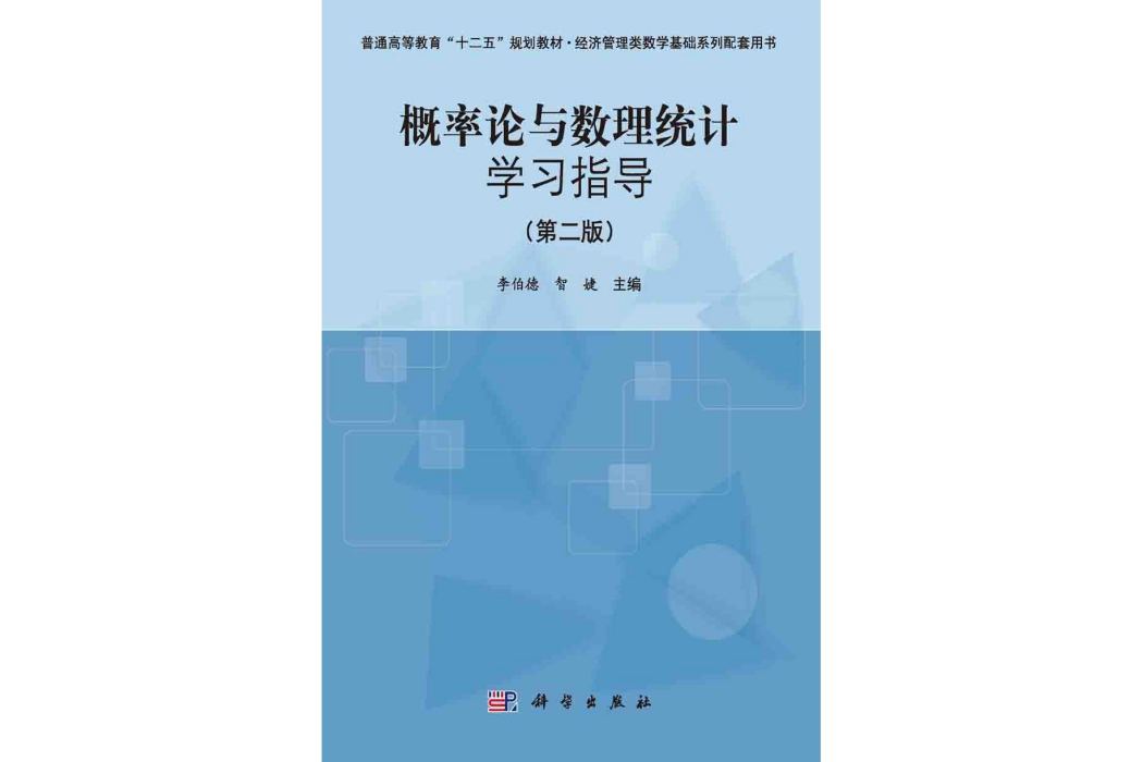 機率論與數理統計學習指導 | 2版(2015年科學出版社出版的圖書)