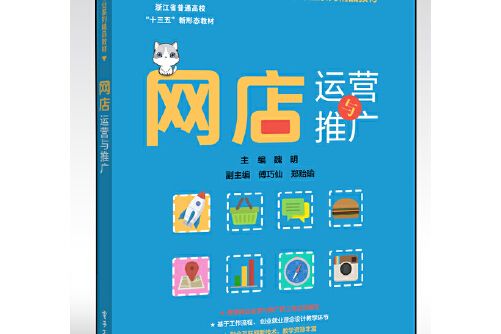 網店運營與推廣(2018年北京交通大學出版社出版的圖書)