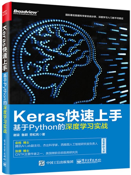 Keras快速上手：基於Python的深度學習實戰