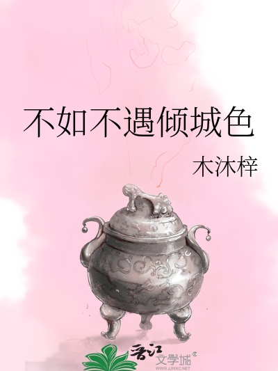 不如不遇傾城色(木沐梓所著小說)