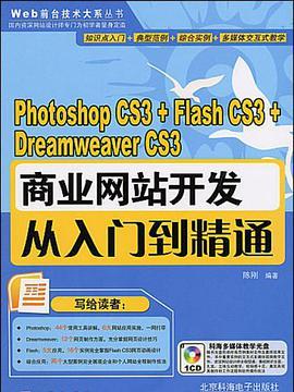 Photoshop CS3+Flash CS3+Dreamweaver CS3商業網站開發從入門到精通(2008年科學出版的圖書)