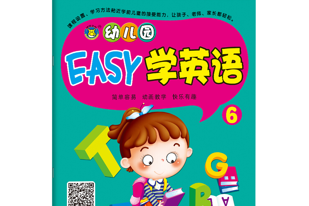 河馬文化幼稚園啟蒙教材幼稚園EASY學英語6