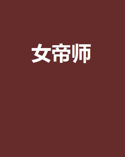 女帝師(帝語夢網路小說)