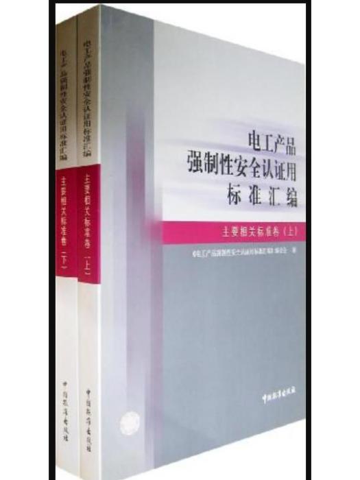 電工產品強制性安全認證用標準彙編。主要相關標準卷