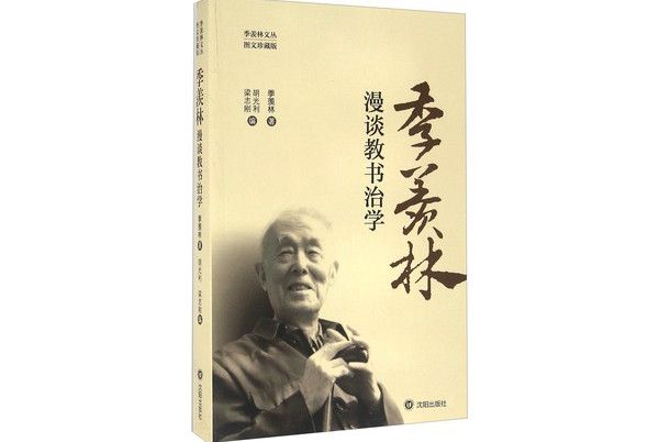 季羨林漫談教書治學（圖文珍藏版）