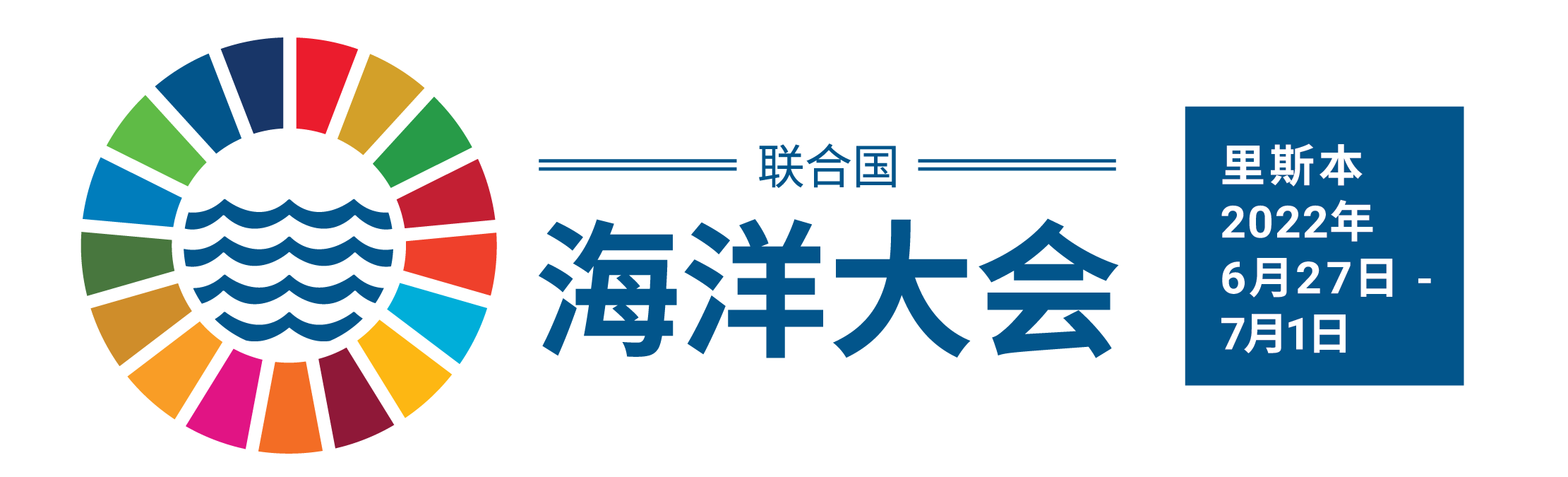 2022年聯合國海洋大會