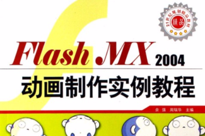 Flash MX2004動畫製作技能培訓教程