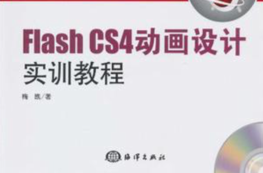 Flash CS4動畫設計實訓教程