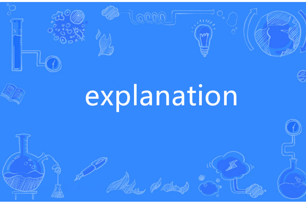 Explanation(英語單詞)