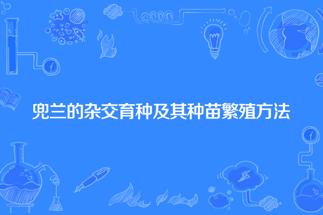 兜蘭的雜交育種及其種苗繁殖方法