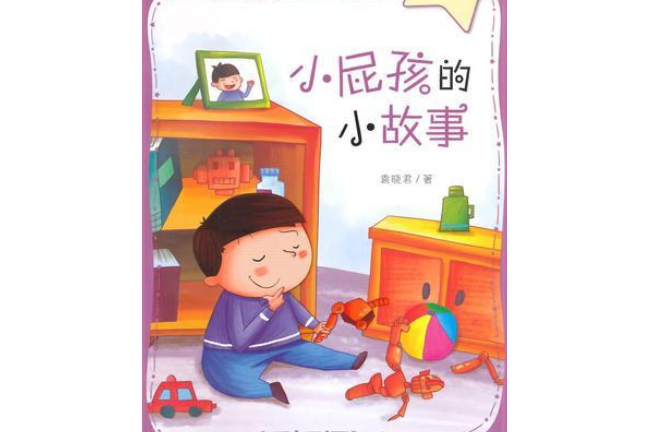 小屁孩的小故事