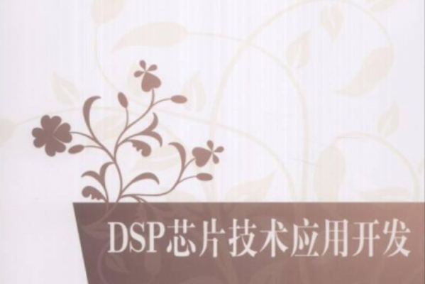 DSP晶片技術套用開發