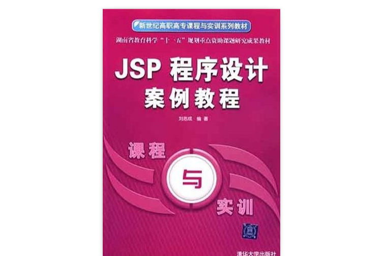 JSP程式設計案例教程