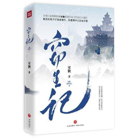 竊生記(2019年天地出版社出版的圖書)