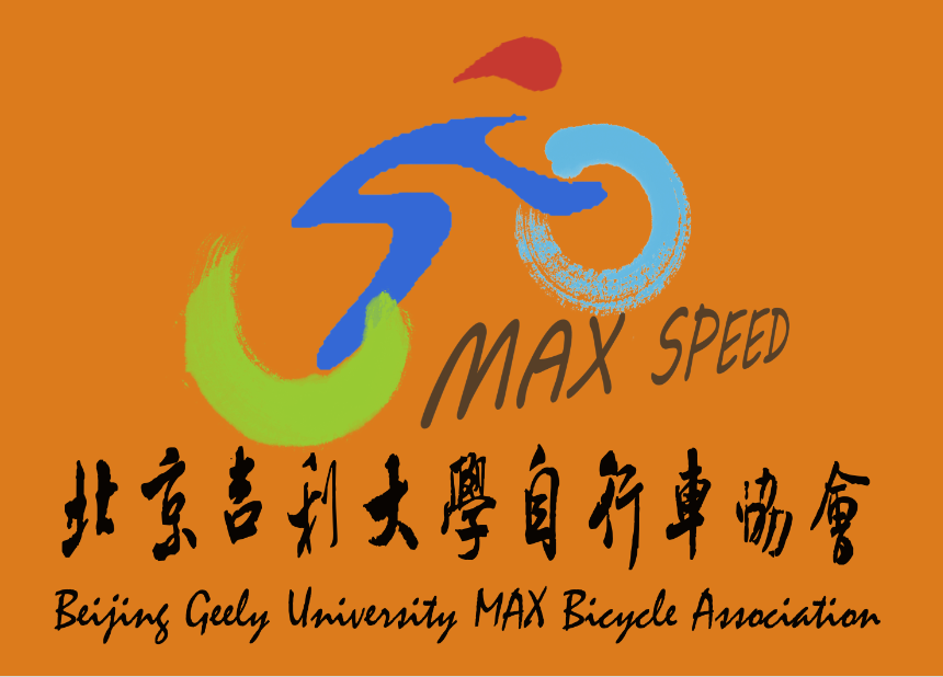 北京吉利大學MAX腳踏車協會