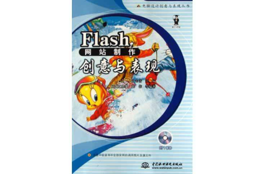 Flash網站製作創意與表現（附光碟）