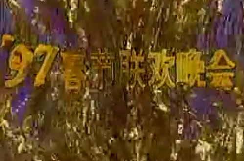 1997年中央電視台春節聯歡晚會