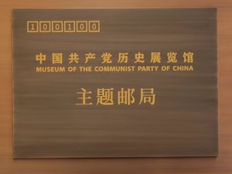 中國共產黨歷史展覽館主題郵局