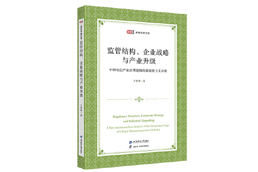 監管結構、企業戰略與產業升級：中國電信產業治理
