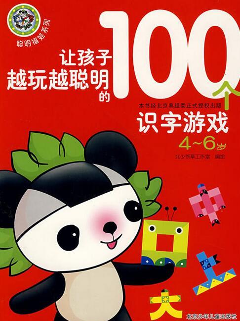 讓孩子越玩越聰明的100個識字遊戲