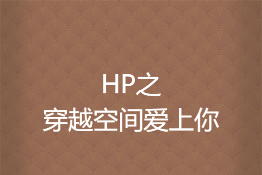 HP之穿越空間愛上你