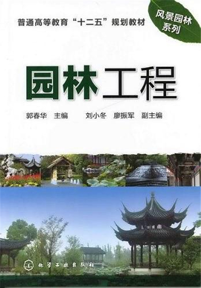 園林工程(化學工業出版社出版的圖書)