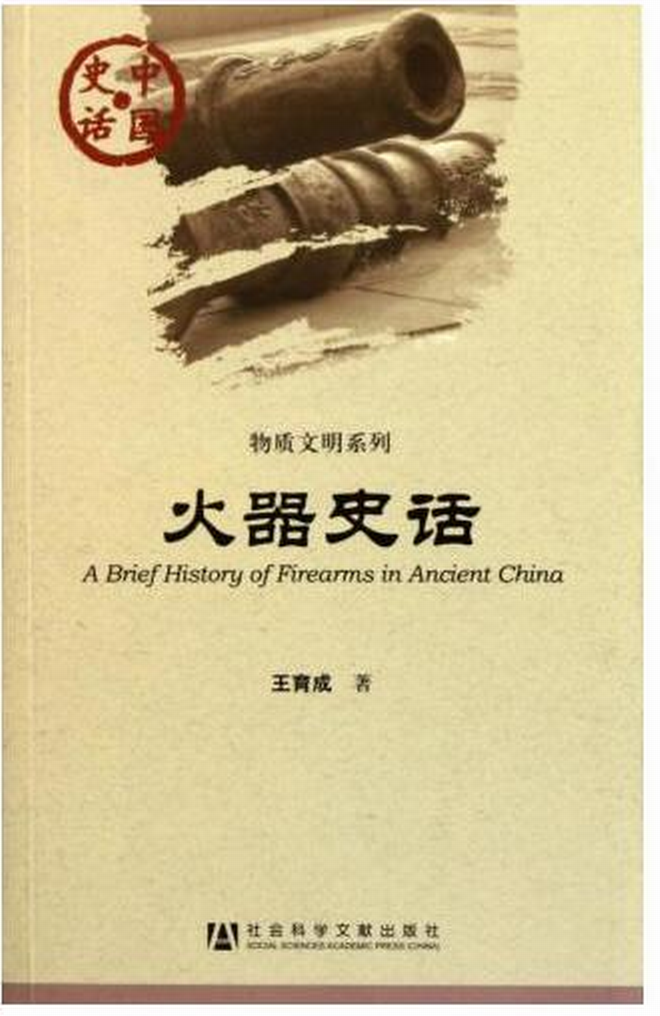 物質文明系列·中國史話：火器史話