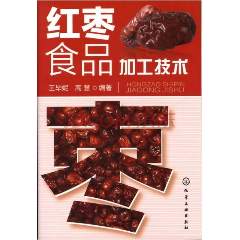 紅棗食品加工技術