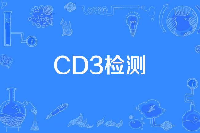 CD3檢測