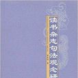 讀書雜誌句法觀念研究