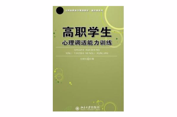 全國高職高專規劃教材·通識課系列