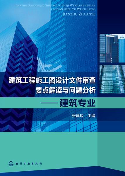 建築工程施工圖設計檔案審查要點解讀與問題分析：建築專業