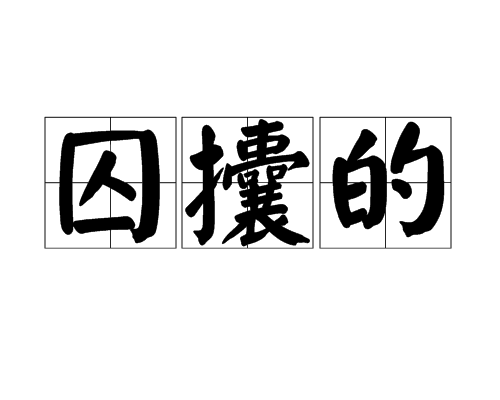 囚攮的