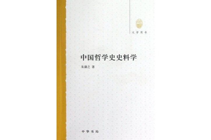 中國哲學史史料學(2012年中華書局出版的圖書)