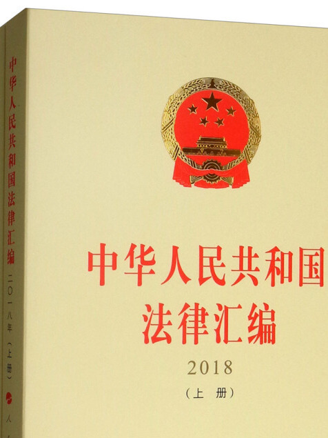 中華人民共和國法律彙編 2018（套裝上中下冊）