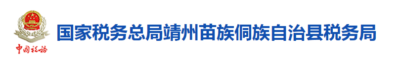 國家稅務總局靖州苗族侗族自治縣稅務局